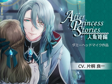 After Princess Stories～人魚姫編～ [UI-MUI]