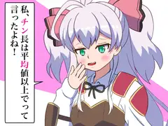 私、チン長は平均値以上でって言ったよね!