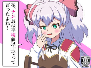 私、チン長は平均値以上でって言ったよね! [まじかるぷりん]