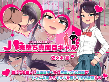 J○完堕ち真面目ギャル/佐々木 紗 [アメラムネ]