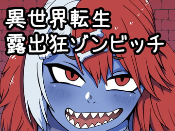 異世界転生露出狂ゾンビッチ [肉喰くらり]