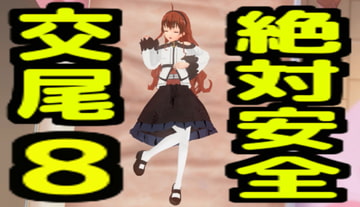 絶対安全交尾8 [無から有を生み出す会]