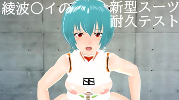 綾波〇イの新型スーツ耐久テスト [bu-tangサークル]