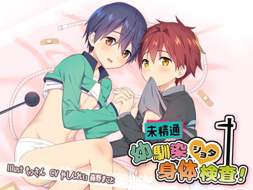 未精通幼馴染ショタ身体検査! [@oneone]