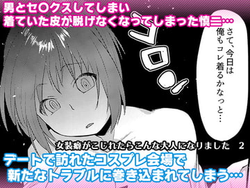 女装癖がこじれたらこんな大人になりました2 [Marialite]