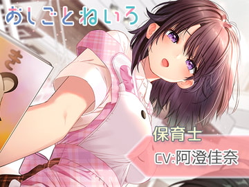 OshigotoNeiro - Preschool Teacher - [kotoneiro]