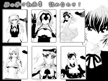 ぶっかけ動画集 詰め合わせ! [生肉汁星人]