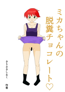 ミカちゃんの脱糞チョコレート [きりさきしるく]