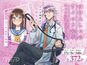 ほけんしつのケイユウ先生ーエッチな体にする授業ー [カシオピュータ]