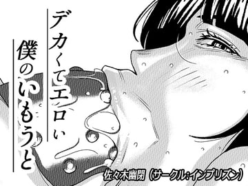 デカくてエロい僕のいもうと3 [インプリズン]