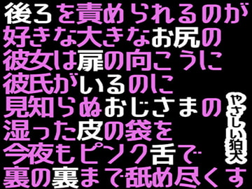 後ろを責められるのが好きな大きなお尻の彼女は扉の向こうに彼氏がいるのに見知らぬおじさまの湿った皮の袋を今夜もピンク舌で裏の裏まで舐め尽くす [やさしい狛犬]