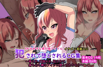 Pが大好きな男の娘アイドル、イケメン芸能人に犯されて堕とされちゃうCG集 [榊八千]