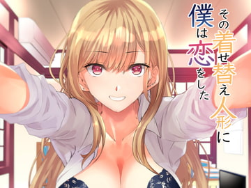 その着せ替え人形に僕は恋をした [sand]