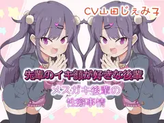 先輩のイキ顔が好きな後輩 メ○ガキ後輩の性癖事情