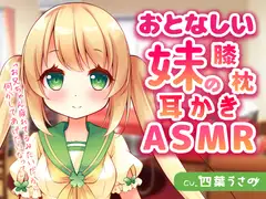 おとなしい妹の膝枕耳かきASMR