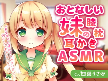 おとなしい妹の膝枕耳かきASMR [usaNote]