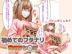 初めてのフタナリFREEEち○ぽ