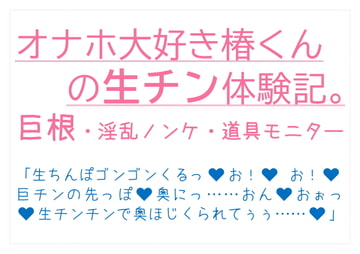 オナホ大好き椿くんの生チン体験記。 [とろろ汁]