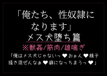 俺たち、性奴○になります。〜メス犬堕ち篇〜 [とろろ汁]