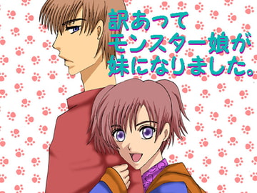 訳あってモンスター娘が妹になりました。 [MAGIC MONSTER]