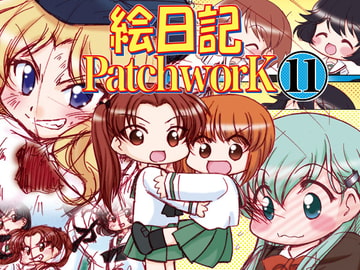 絵日記パッチワーク11 [みのむし屋]