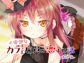 不愛想なカフェ店員に恋する話 [ツキヨミ]
