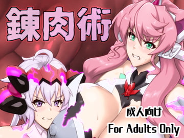 錬肉術 [怪奇電脳漫画箱]