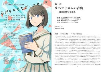 いりえった 政治学・応用倫理学 Vol.01|自由至上主義 ”心がリベりたがってるんだ―リベラリズム諸派の紹介” [深夜の研究所]