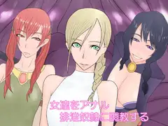 女達をアナル排泄奴○に調教する