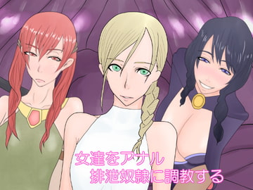 女達をアナル排泄奴○に調教する [Hydra777]