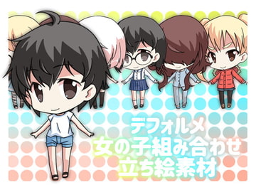 デフォルメ女の子組み合わせ立ち絵素材 [ミラーイメージ]