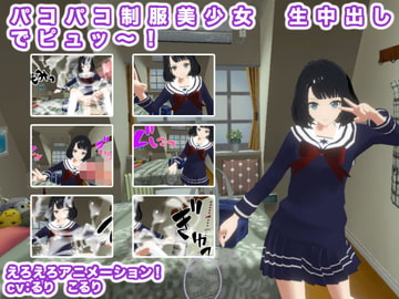 パコパコ制服美少女 生中出しでピュッ～! [生肉汁学園]