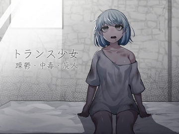 トランス少女 躁鬱・中毒・廃人 [ケチャップ味のマヨネーズ]