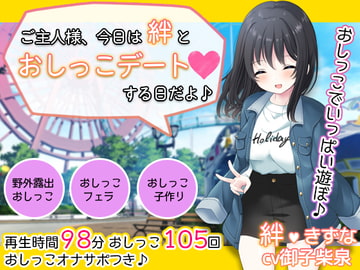 お屋敷メイド絆の一日おしっこデート～大量おしっこでご主人様をおもてなし♪～ [DL製作班]