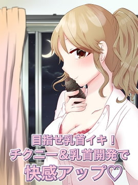 目指せ乳首イキ!チクニー&乳首開発で快感アップ! [アペックスタイム]