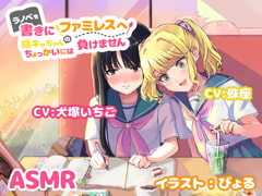 ラノベを書きにファミレスへ～陽キャちゃんのちょっかいには負けません～ [加藤堂]