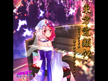 東方霊類似 ~ Ghostly Resemblances [Violet Delta]