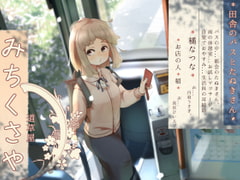 【バスでうたた寝】道草屋-なつな 田舎のバスとたぬきさん。【雨と耳かき】 [桃色CODE]
