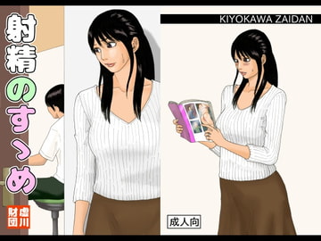 射精のすゝめ [虚川財団]