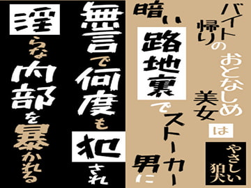 バイト帰りのおとなしめ美女は暗い路地裏でストーカー男に無言で何度も犯され淫らな内部を暴かれる [やさしい狛犬]