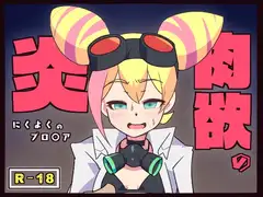 肉欲の炎