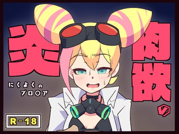 肉欲の炎 [エルドラ堂]