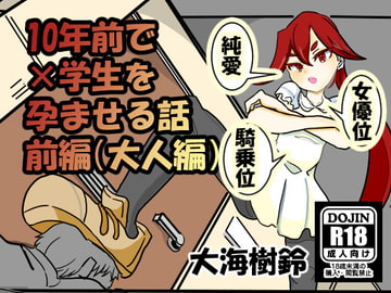 10年前で×学生を孕ませる話 前編 [ちょっとひやけしたおんな]