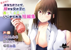 あなたのことが好きな女の子に優しくあまーくいじめられる短編集 [キジトラ]