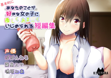 あなたのことが好きな女の子に優しくあまーくいじめられる短編集 [キジトラ]