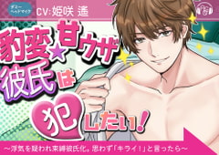 『豹変★甘ウザ彼氏』は犯したい! ～浮気を疑われ束縛彼氏化したので、思わず「キライ!」と言ったら、とんでもない事になった～(ダミヘ:KU100) [ASMRistZero]