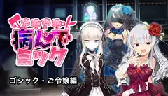 ドキドキ★病んでミック シナリオ集_ゴシック・ご令嬢編