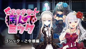 ドキドキ★病んでミック シナリオ集_ゴシック・ご令嬢編 [絵路研究所]