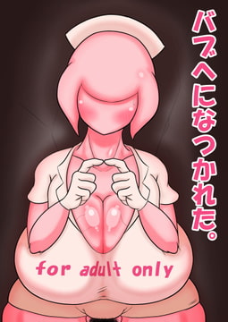 バブヘになつかれた。 [エロ同好会]