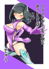 うちの子がエッチな敵に色々される話 [でゅう]